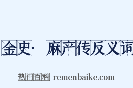 金史·麻产传反义词是什么意思的图片